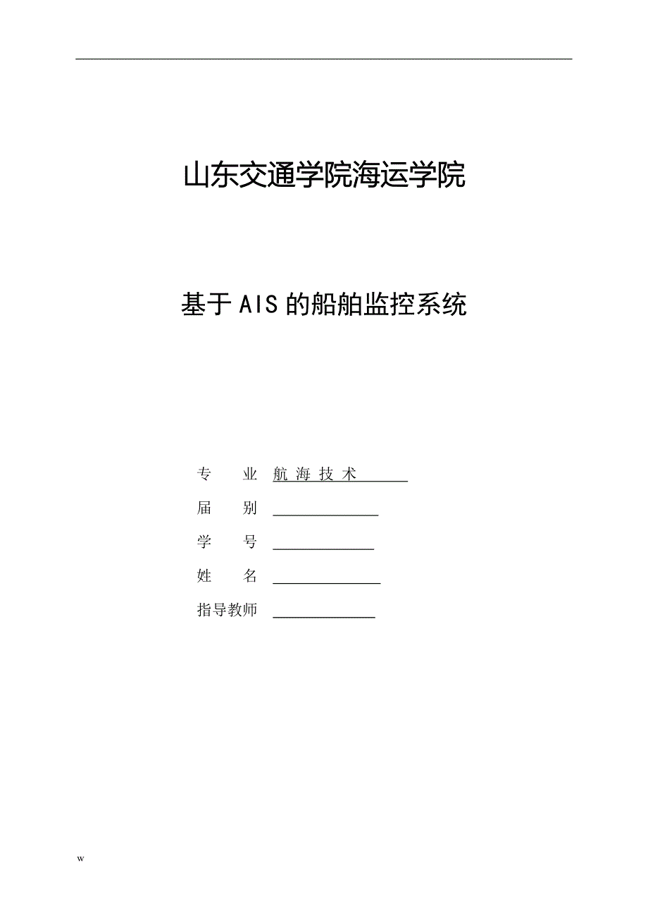 （毕业设计论文）基于AIS的船舶监控系统_第1页