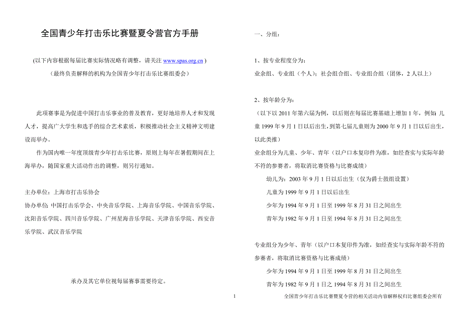 全国青少年打击乐比赛竞赛规则-上海打击乐协会_第1页