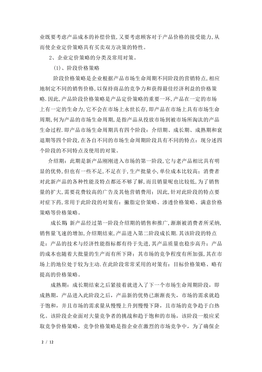 （毕业设计论文）企业定价策略与销售政策的协调研究_第2页