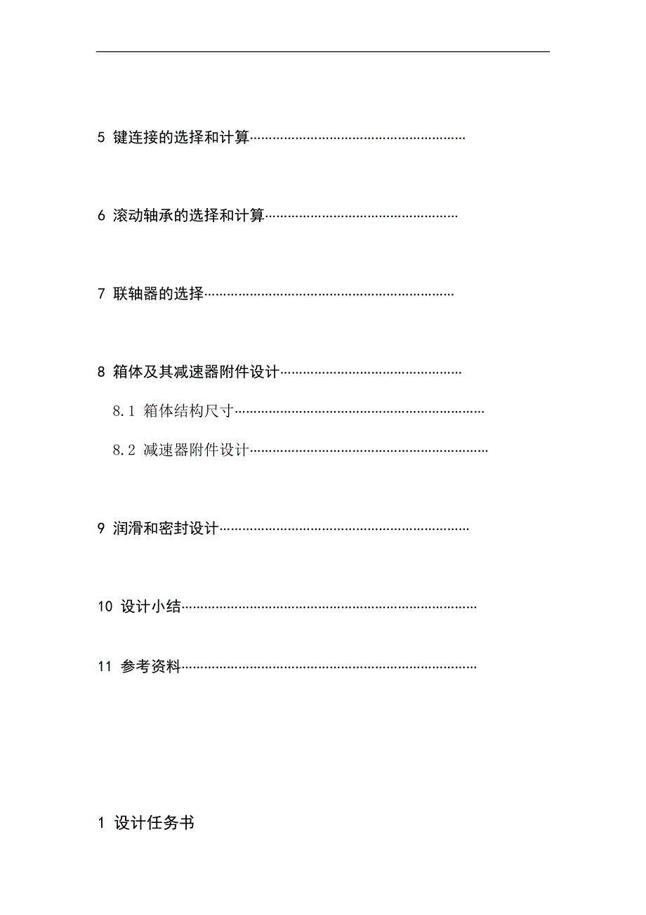 （毕业设计论文）磨盘机传动装置设计_第4页