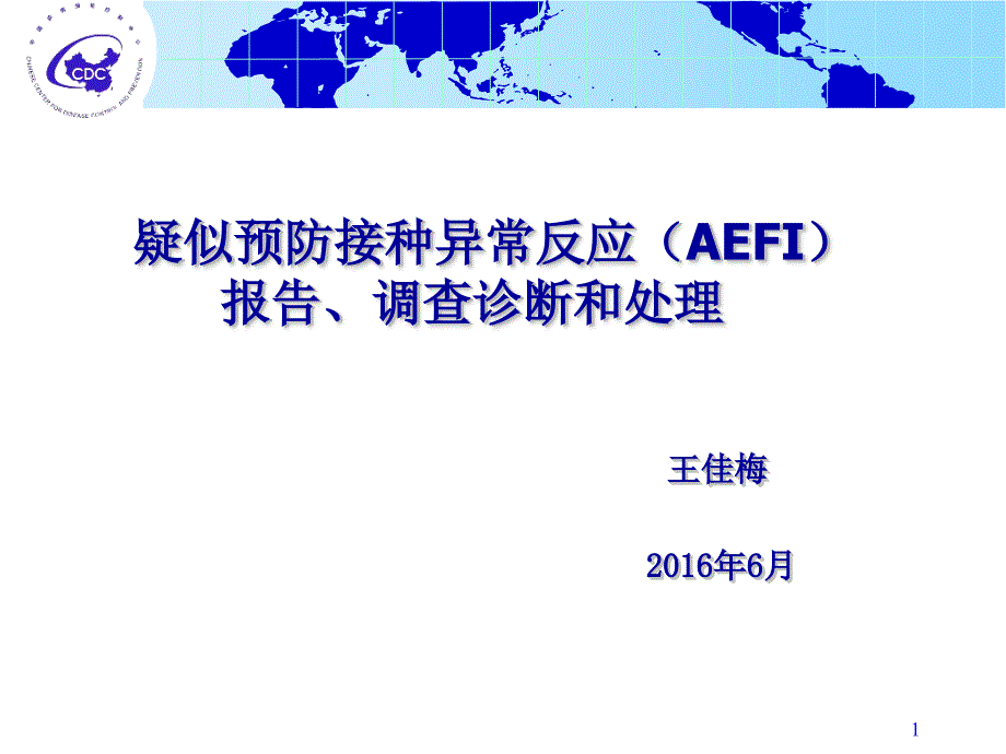 疑似预防接种异常反应（aefi）课件_第1页