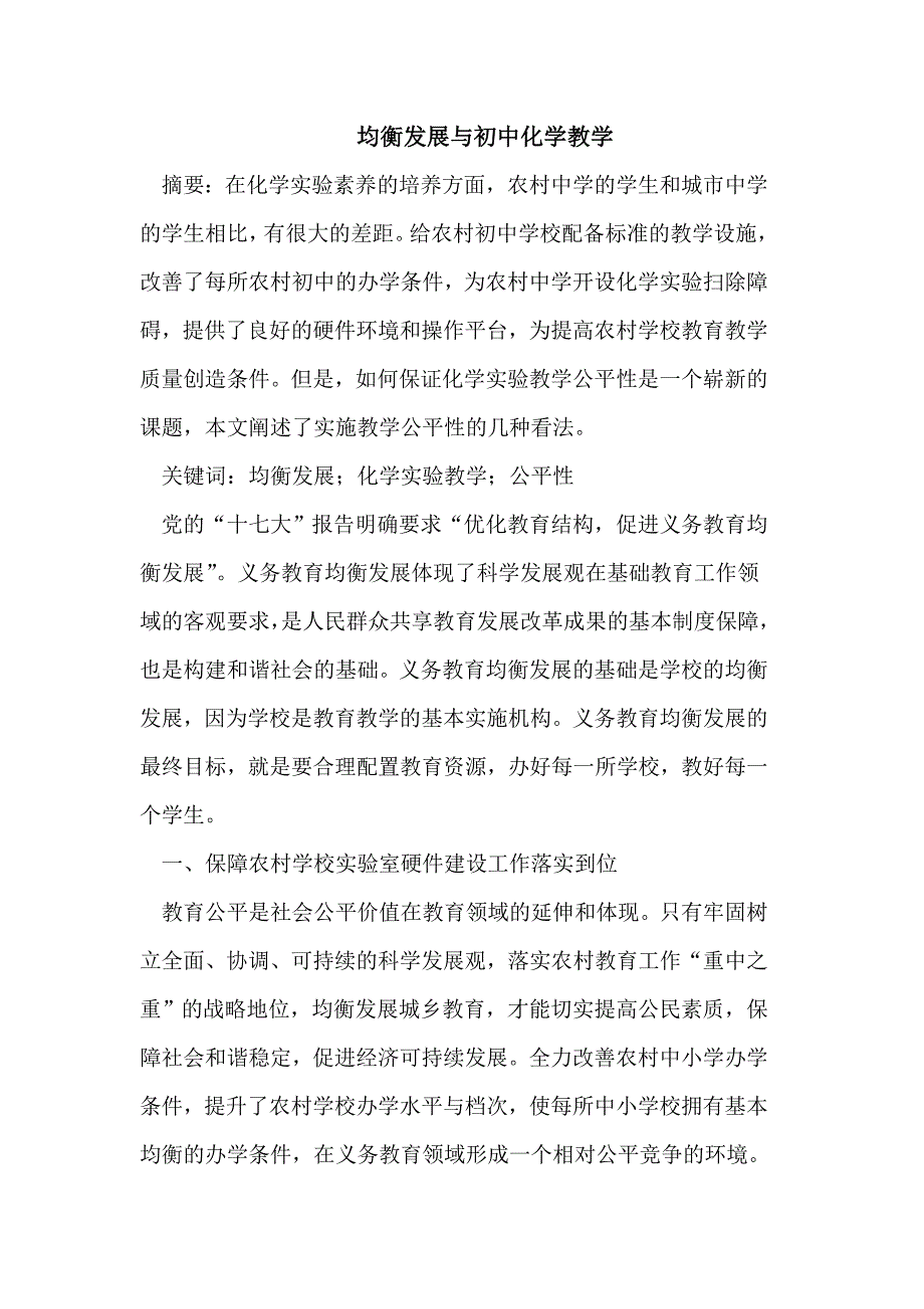 （毕业设计论文）均衡发展与初中化学教学_第1页