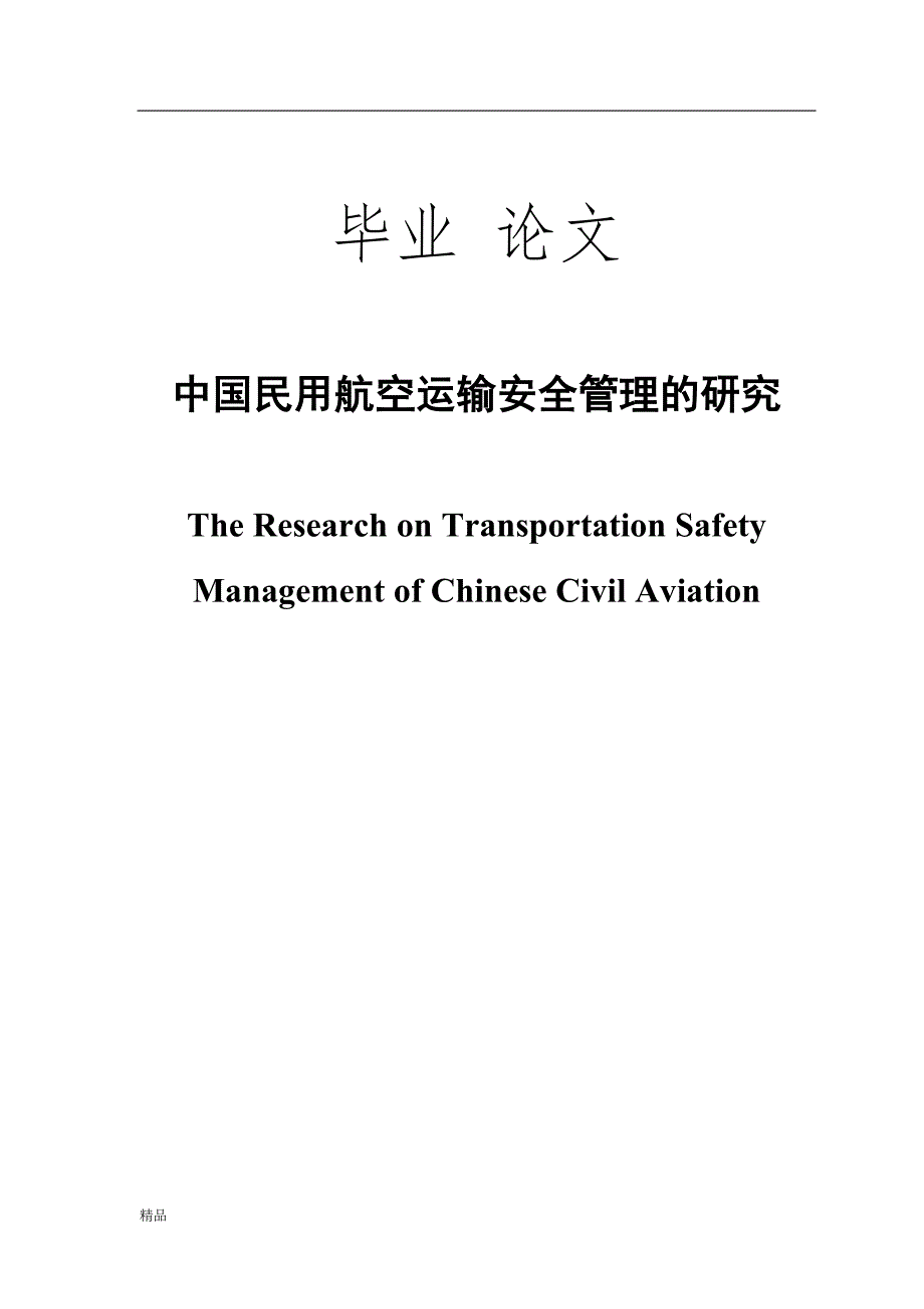 （毕业设计论文）《中国民用航空运输安全管理的研究》_第1页