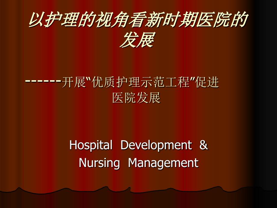 以护理的视角看新时期医院的发展开展优质护理示范工程促进医院发展（33页）课件_第1页