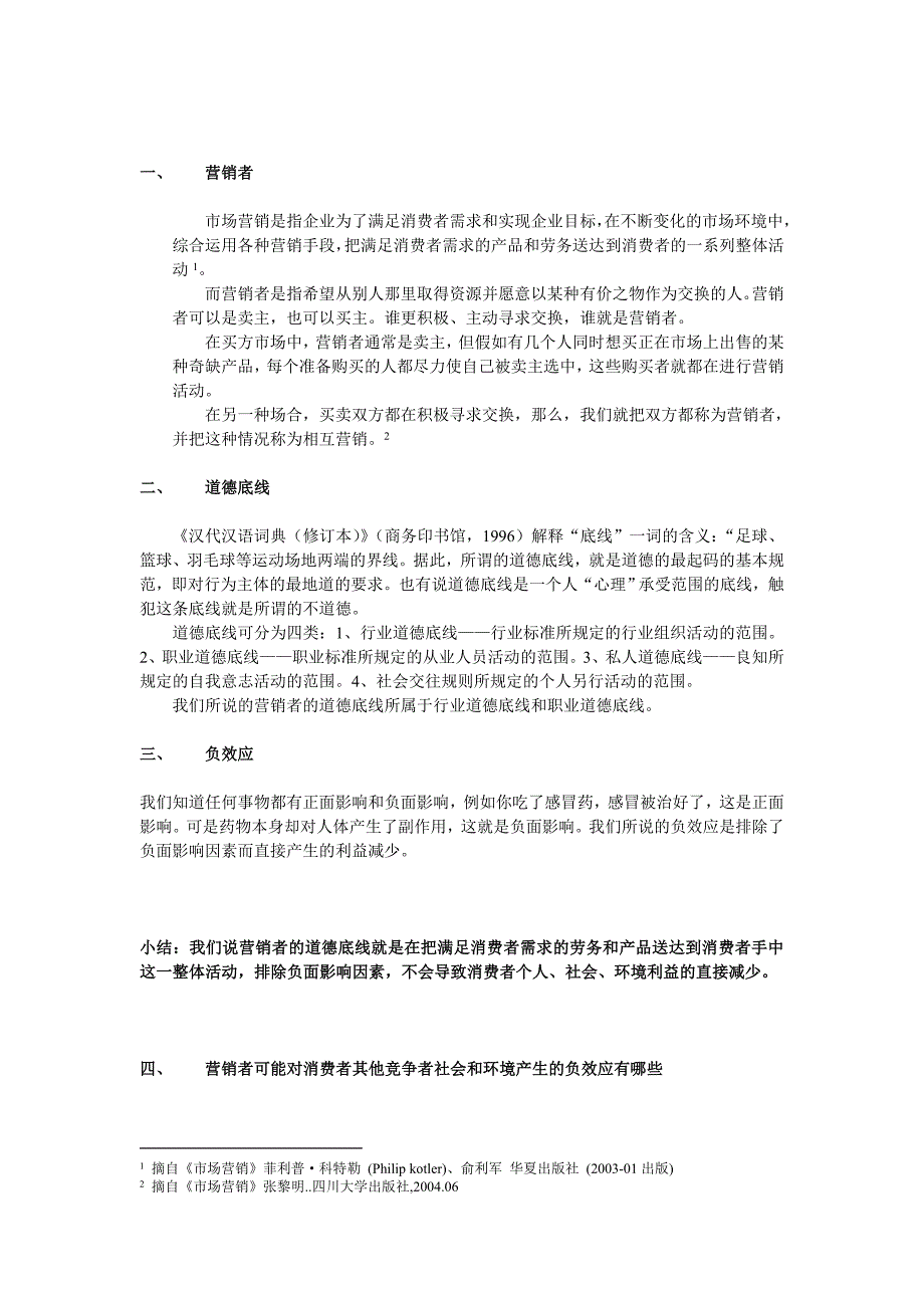 营销者的道德底线是不对个人社会以及环境产生负效应_第2页