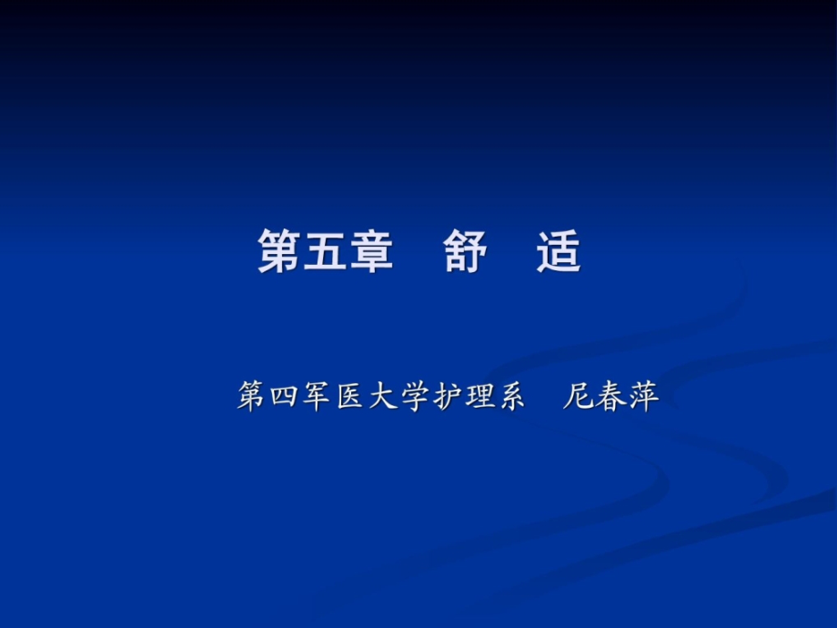 基础护理学第五章 舒适卧位与平安整理版课件_第1页