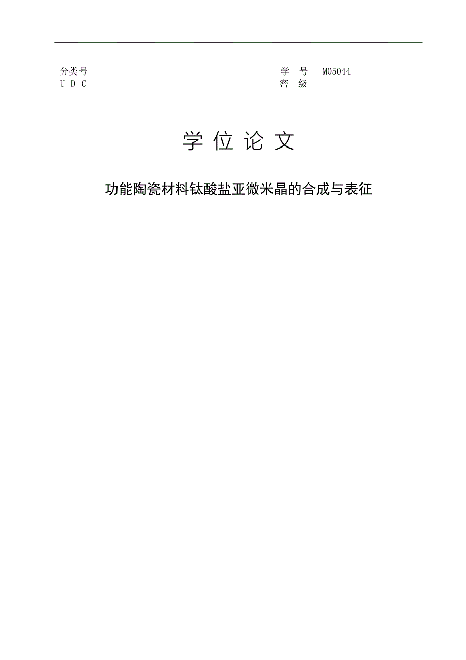 （毕业设计论文）《功能陶瓷材料钛酸盐亚微米晶的合成与表征》_第1页