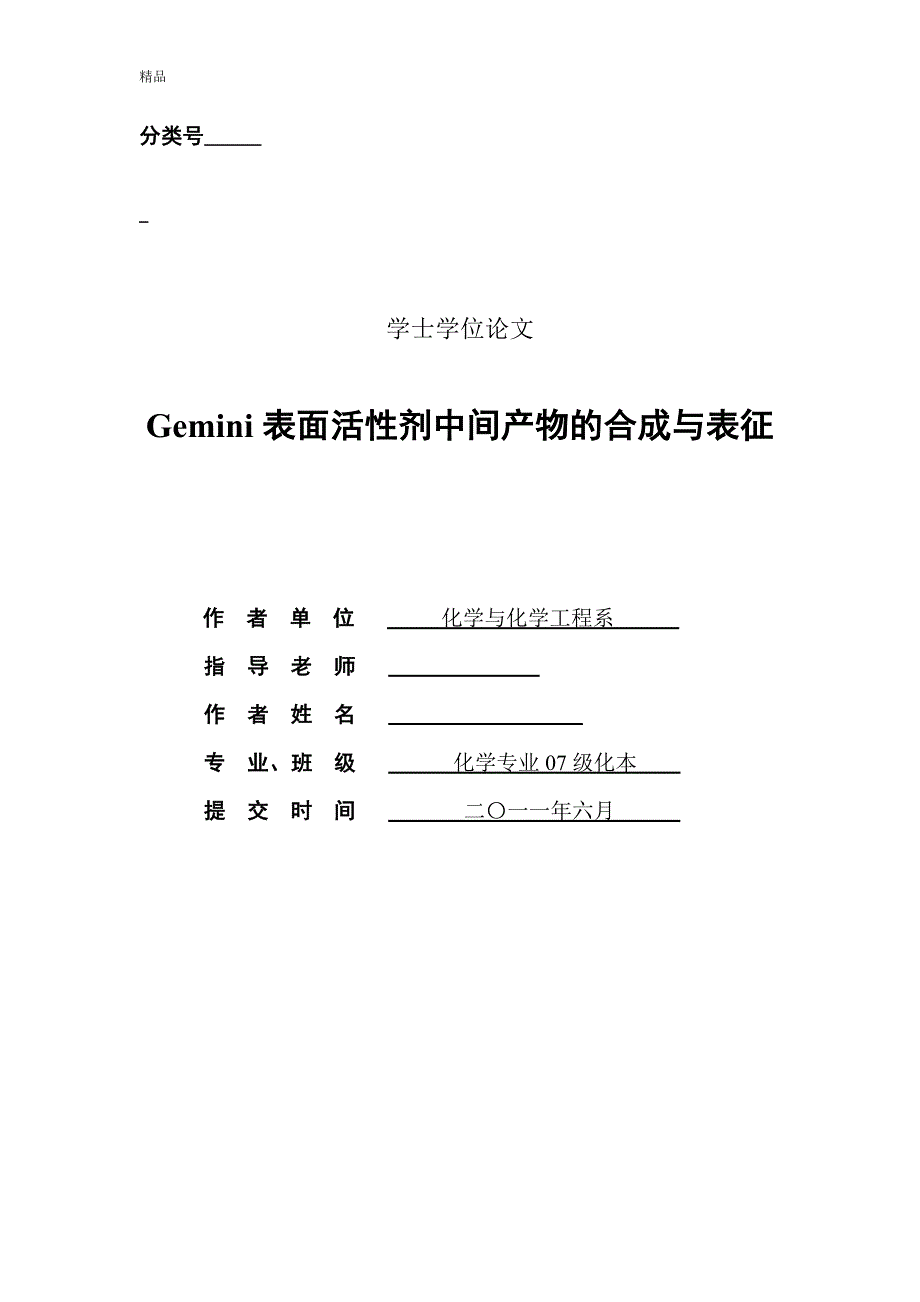 （毕业设计论文）《Gemini表面活性剂中间产物的合成与表征》_第1页