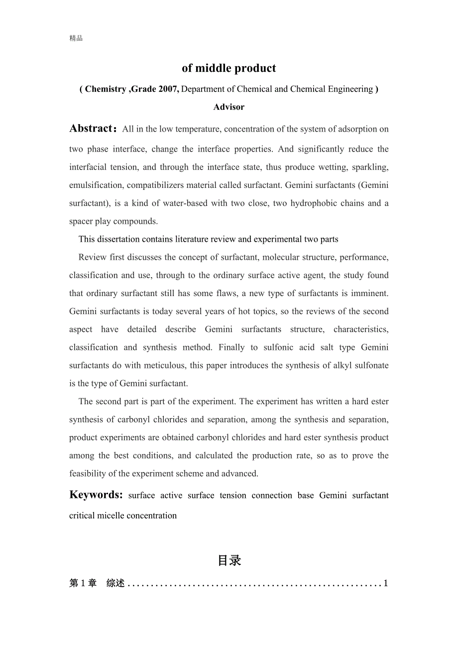 （毕业设计论文）《Gemini表面活性剂中间产物的合成与表征》_第3页