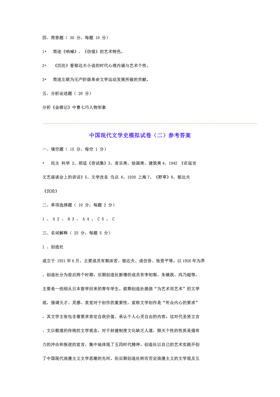 中国现代文学模拟试卷 （二）_第2页