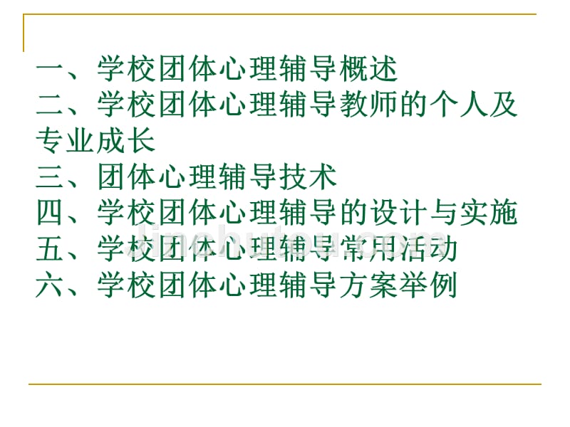 学校团体心理辅导理论与技术  团体心理咨询基础课件_第2页