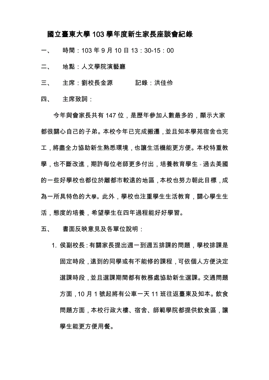 新生家长座谈会议记录103092国立台东大学学生事务处_第1页