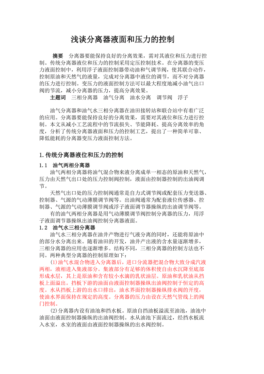 （毕业设计论文）分离器液面和压力的控制_第1页