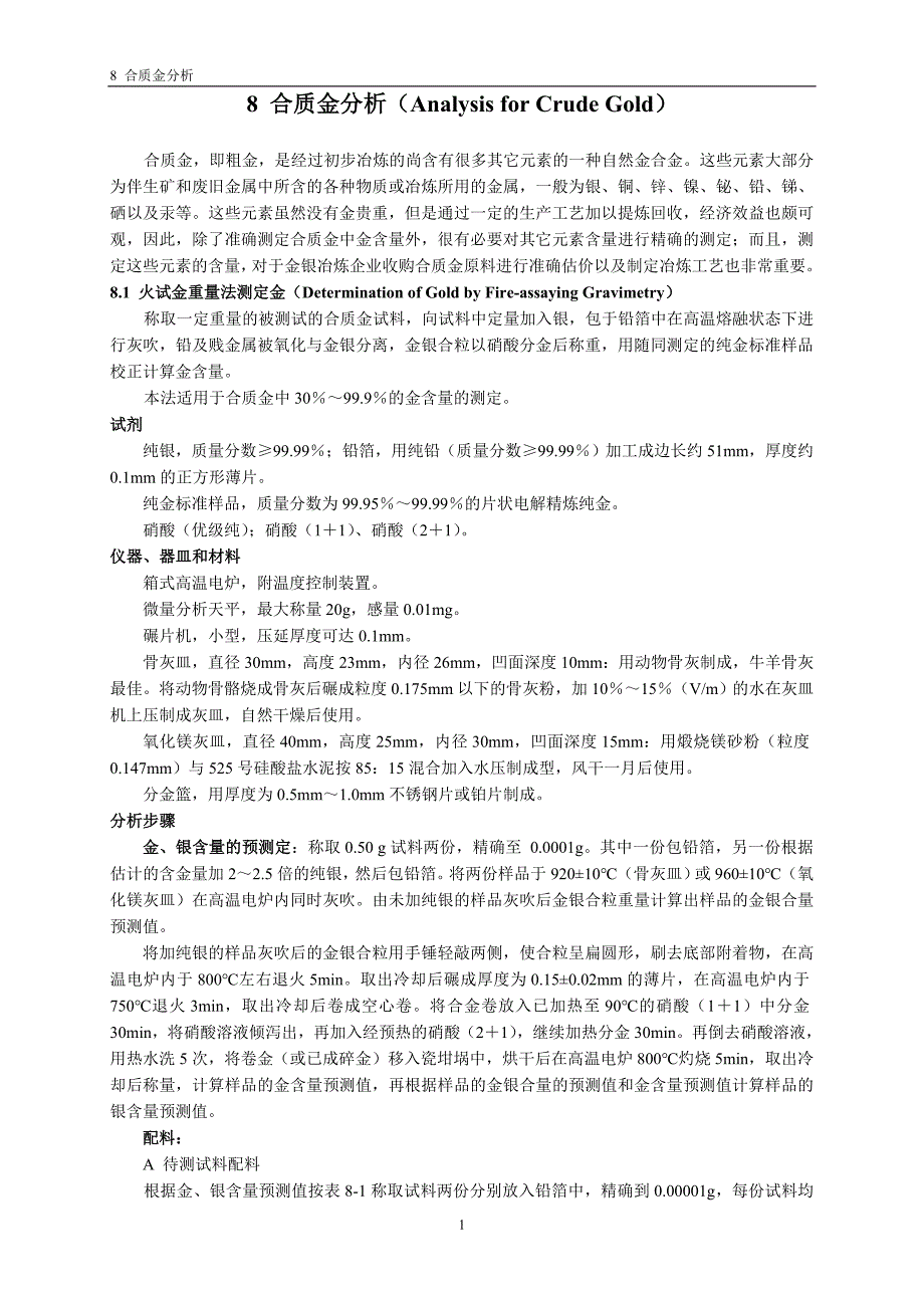 添金火试金法测定低成色合质金中的金_第2页