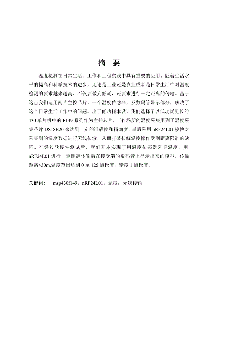 （毕业设计论文）基于nRF24L01的远程温度检测系统_第2页