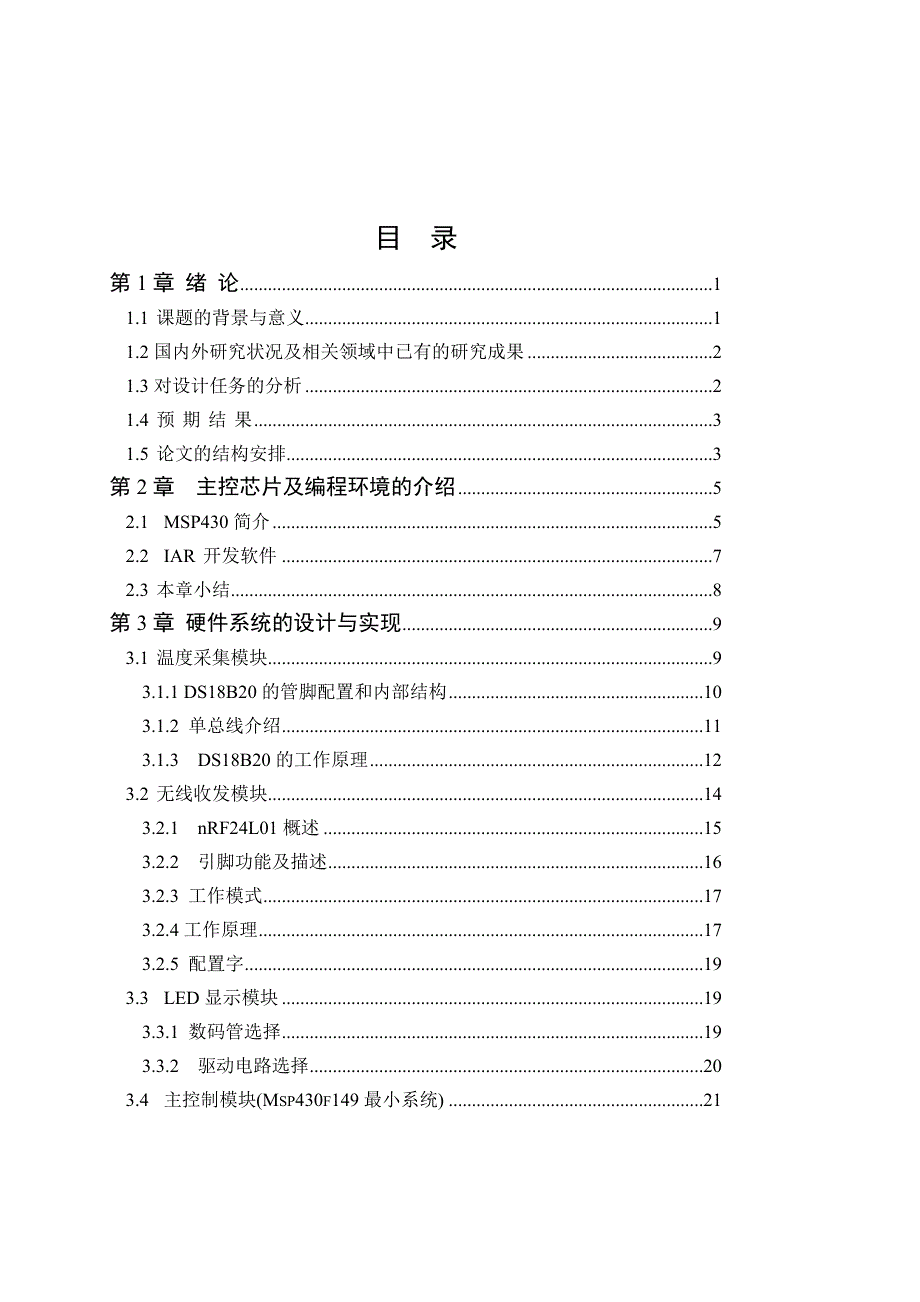 （毕业设计论文）基于nRF24L01的远程温度检测系统_第4页