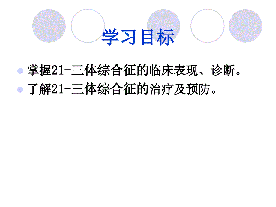 儿科学_第十三章 遗传代谢性内分泌疾病 21三体综合症课件_第2页