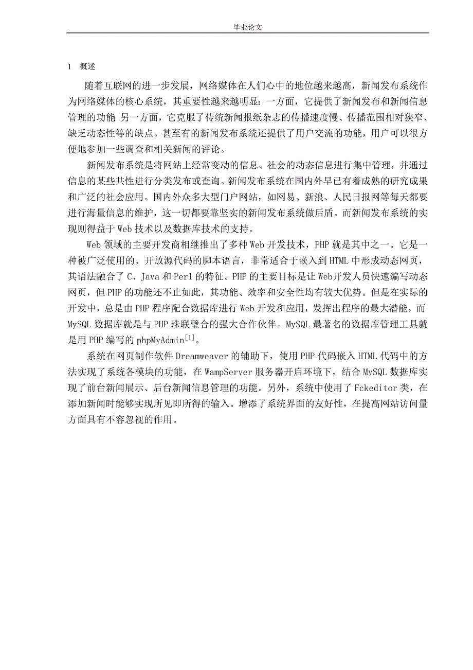 （毕业设计论文）《基于PHP+MYSQL的新闻发布系统的设计与实现》_第4页