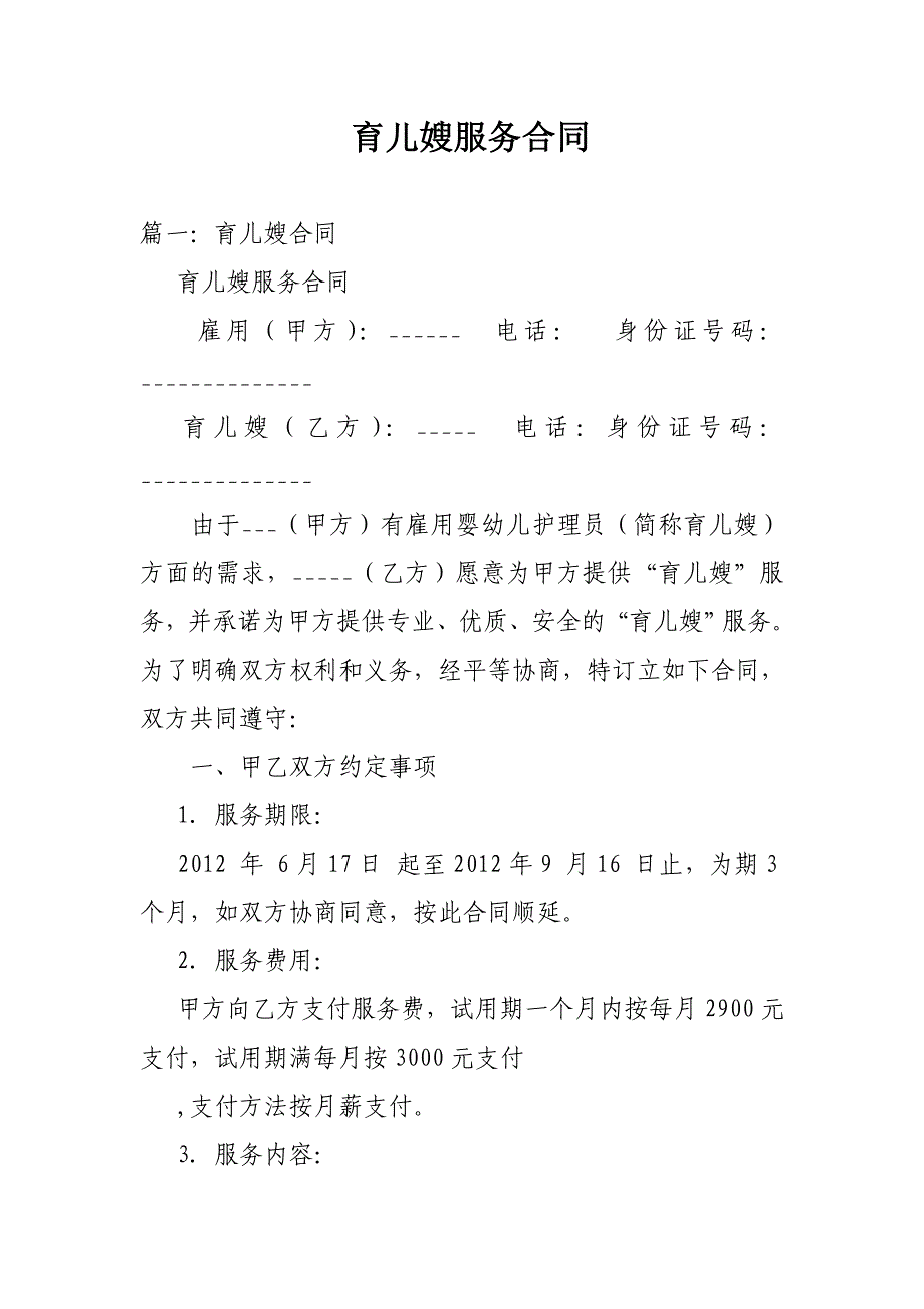 育儿嫂服务合同_第1页