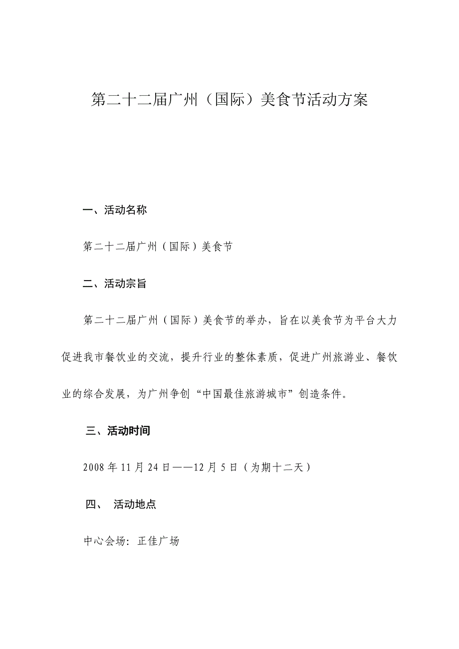 （毕业设计论文）第二十二届广州(国际)美食节活动方案_第1页