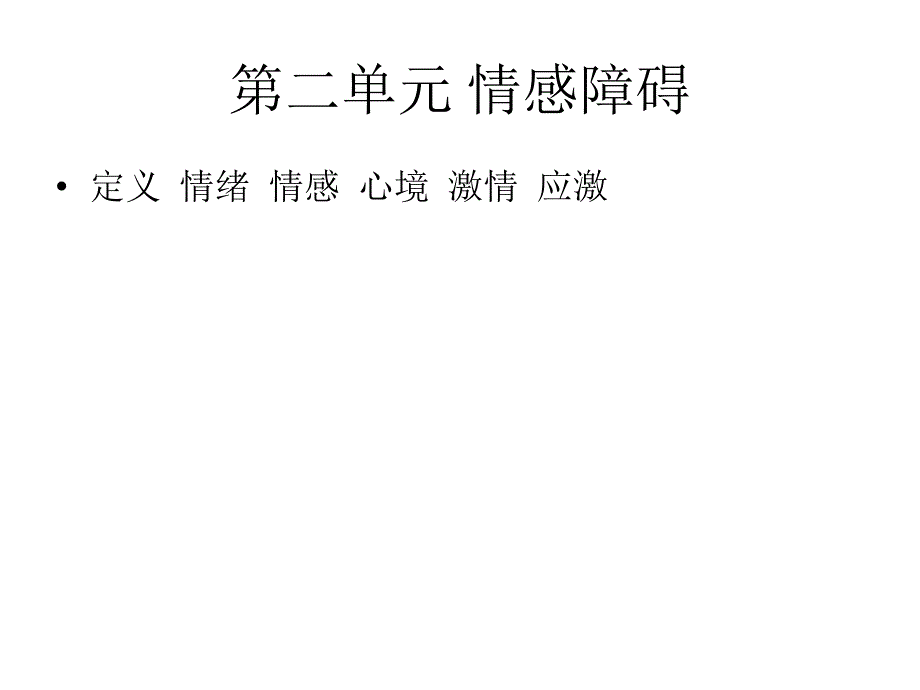 情感障碍图文课件_第1页