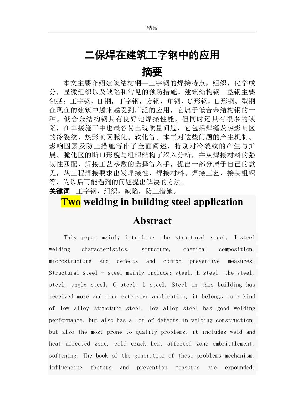 （毕业设计论文）《CO2气体保护焊在建筑工字钢中的应用》_第3页