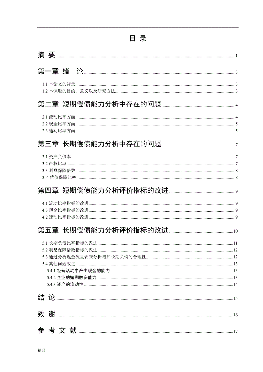 （毕业设计论文）《企业偿债能力分析存在的问题初探》_第2页