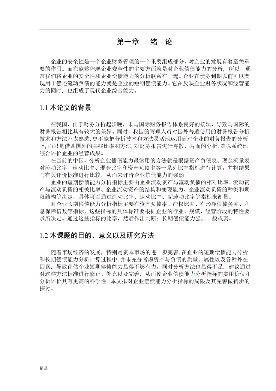 （毕业设计论文）《企业偿债能力分析存在的问题初探》_第3页