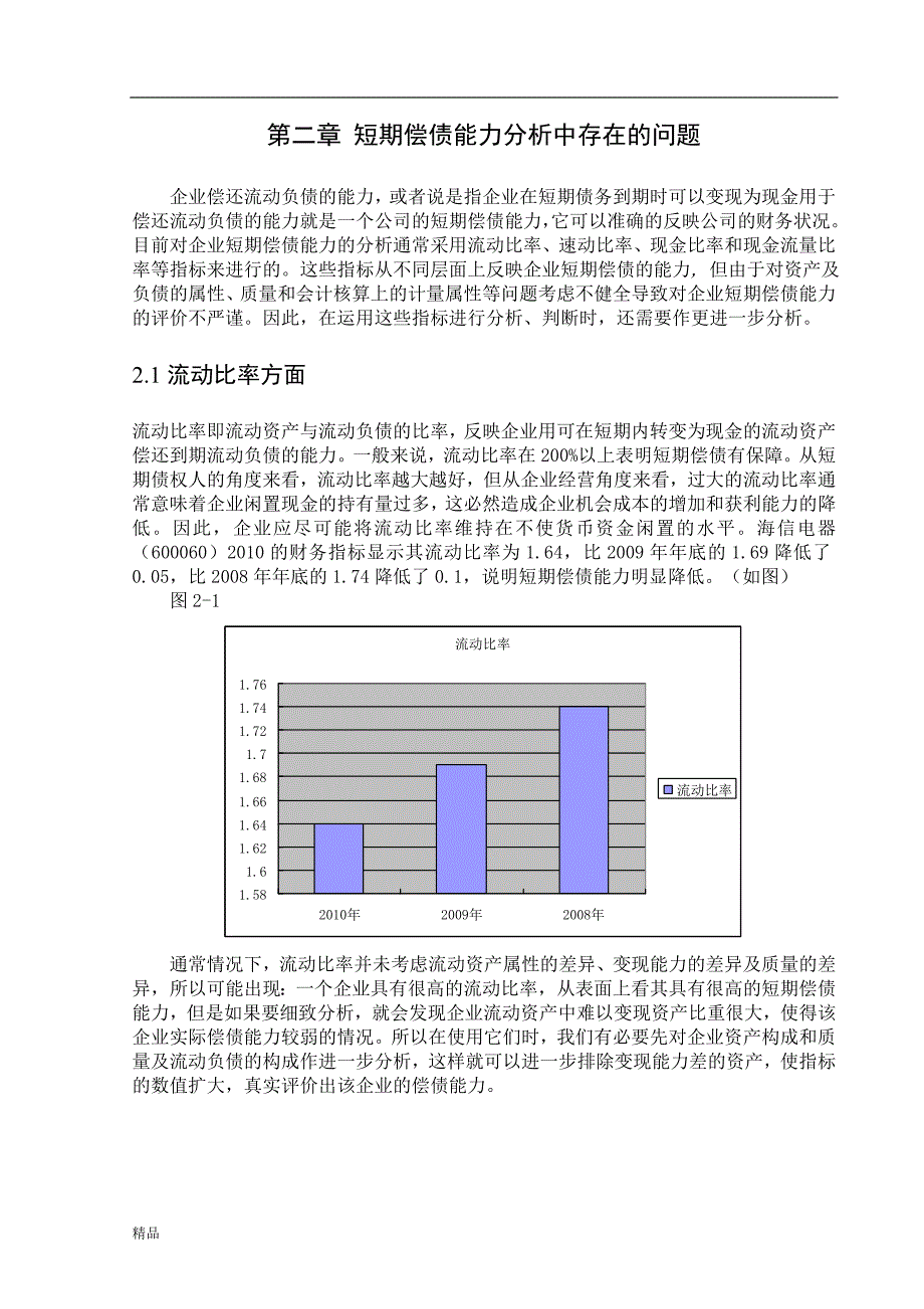 （毕业设计论文）《企业偿债能力分析存在的问题初探》_第4页