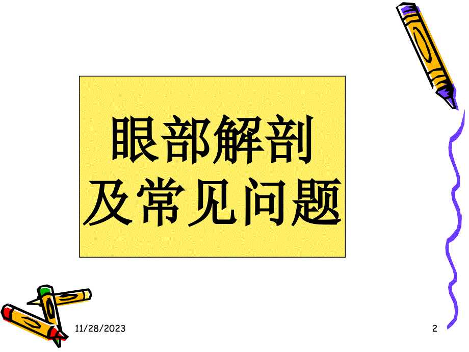 临床医学眼科基础知识课件_第2页