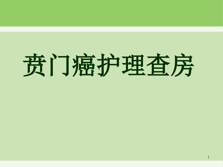 贲门癌护理查房PPT课件_第1页