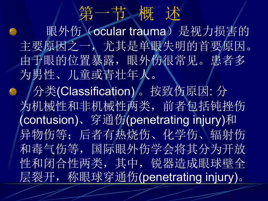 临床医学眼_外 伤课件_第2页