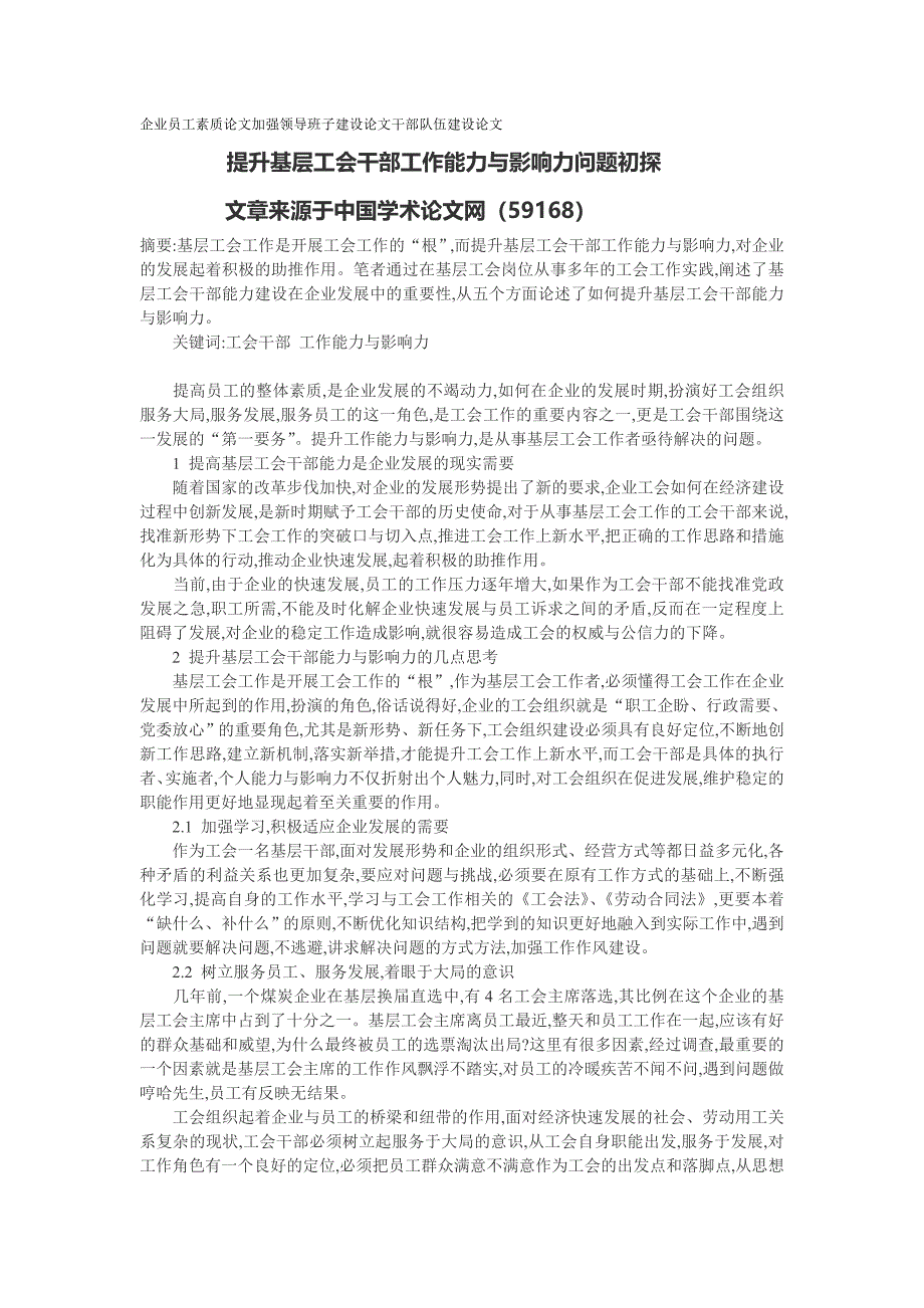 （毕业设计论文）加强领导班子建设论文：提升基层工会干部工作能力与影响力问题初探_第1页