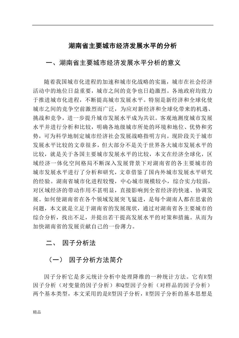 （毕业设计论文）《湖南省主要城市经济发展水平的分析》_第5页