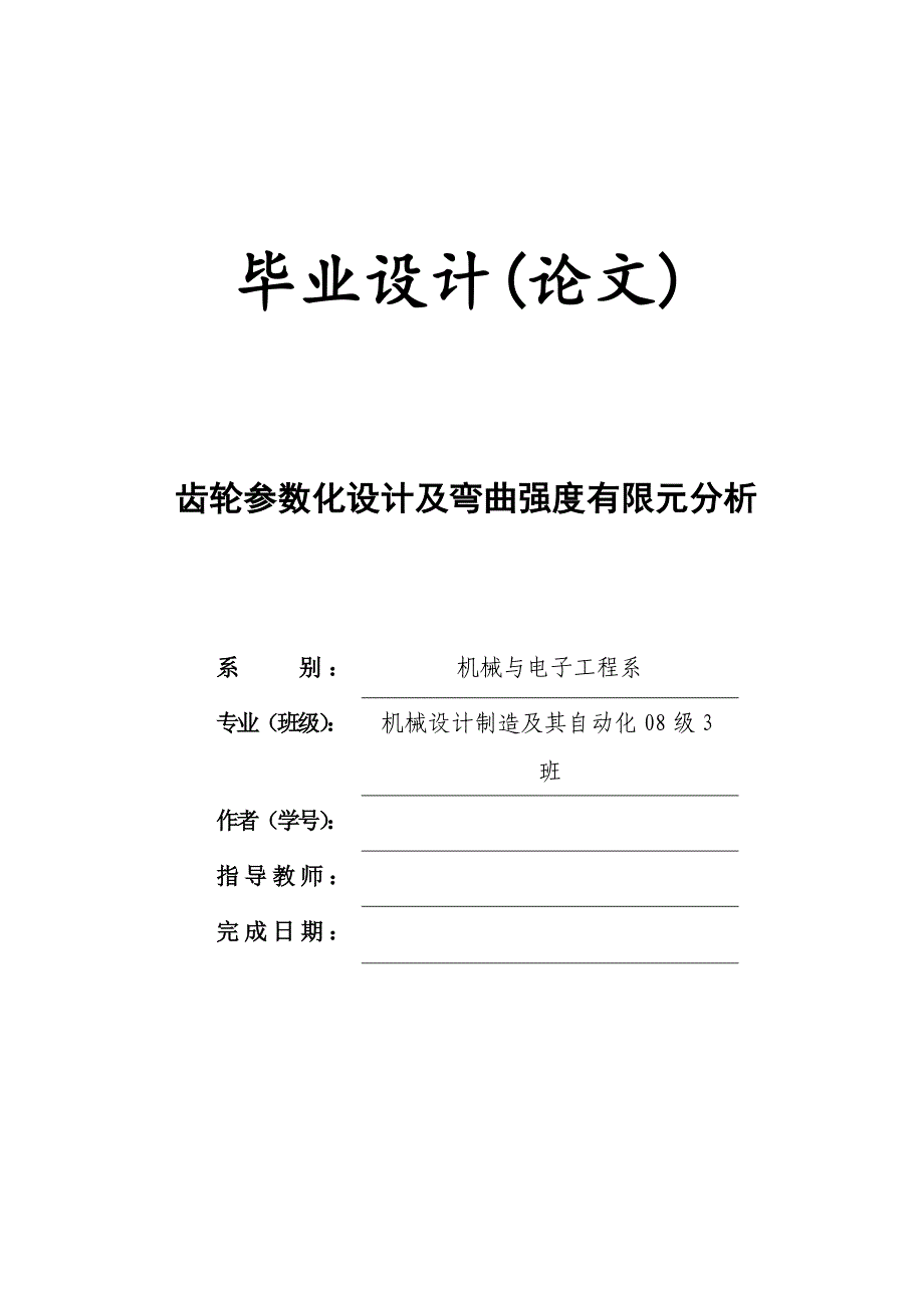 （毕业设计论文）齿轮参数化设计及弯曲强度有限元分析_第1页