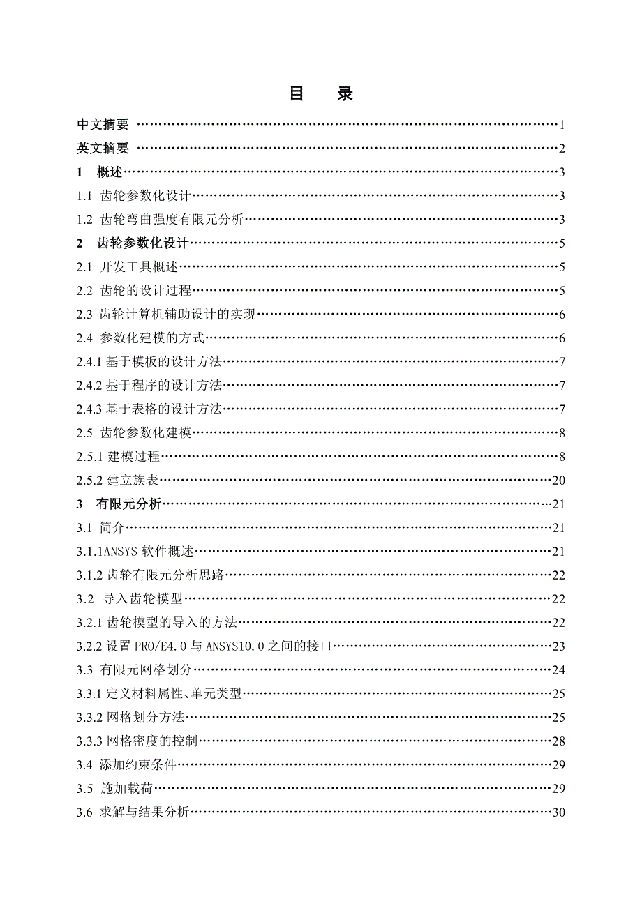 （毕业设计论文）齿轮参数化设计及弯曲强度有限元分析_第2页