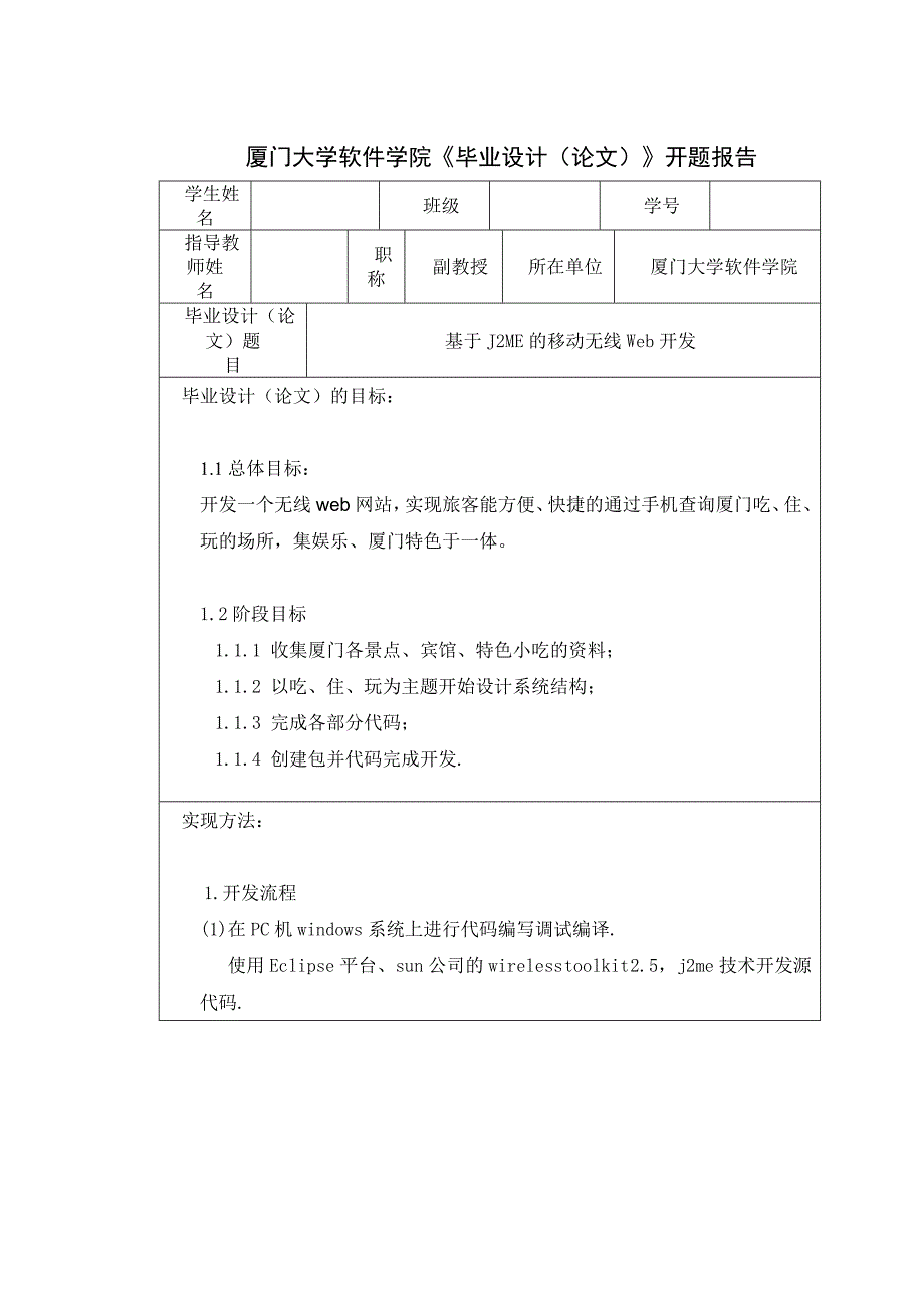 基于J2ME的移动无线Web开发-毕业论文任务书_第1页