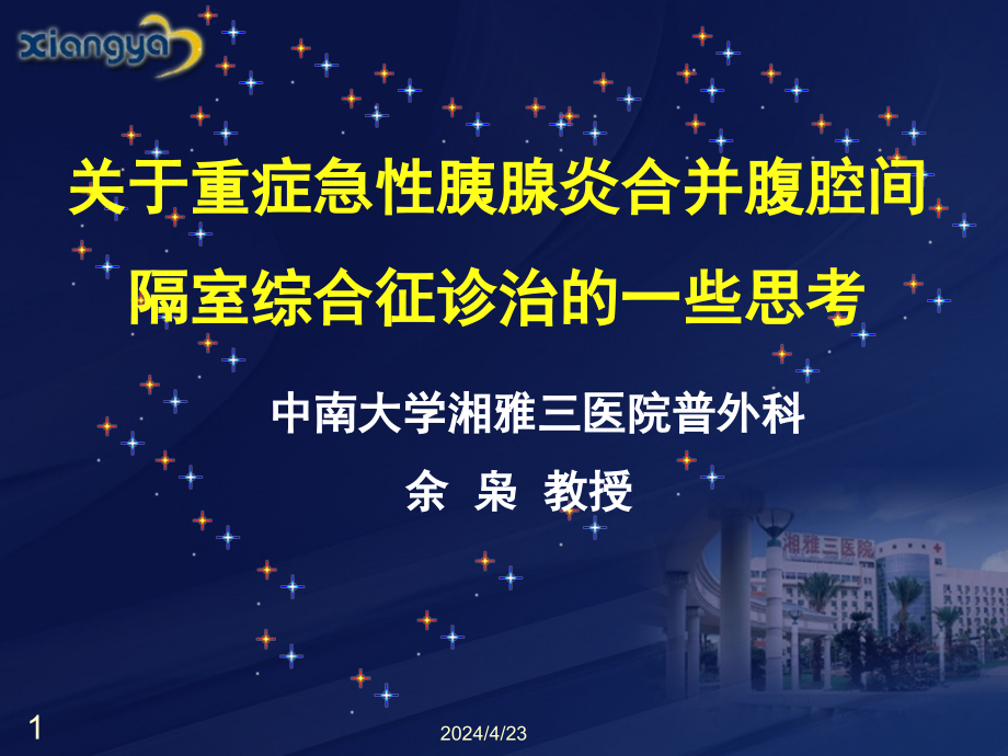 关于重症急性胰腺炎合并腹腔间隔室综合征诊治的一些思考课件_第1页