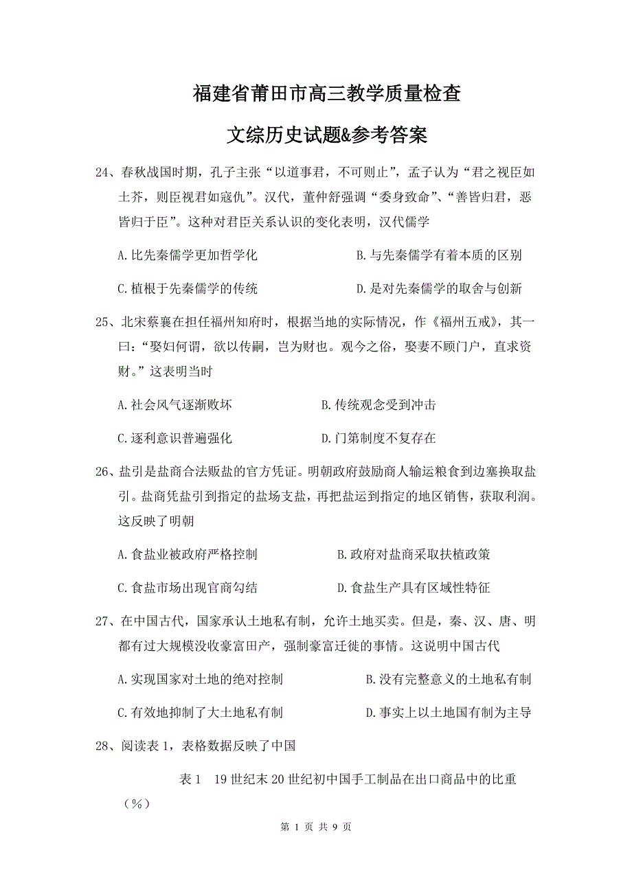 福建省莆田市高三教学质量检查文综历史试题&参考答案_第1页