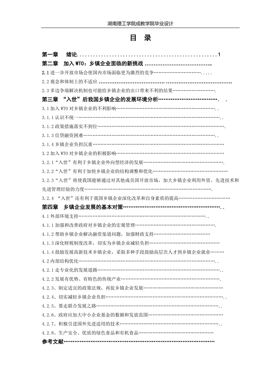 （毕业设计论文）加入WTO后乡镇企业的发展战略_第2页