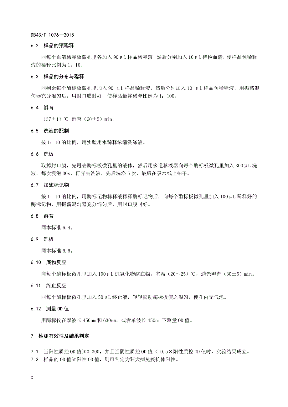 犬猫血清中狂犬病抗体的测定酶联免疫吸附法_第2页