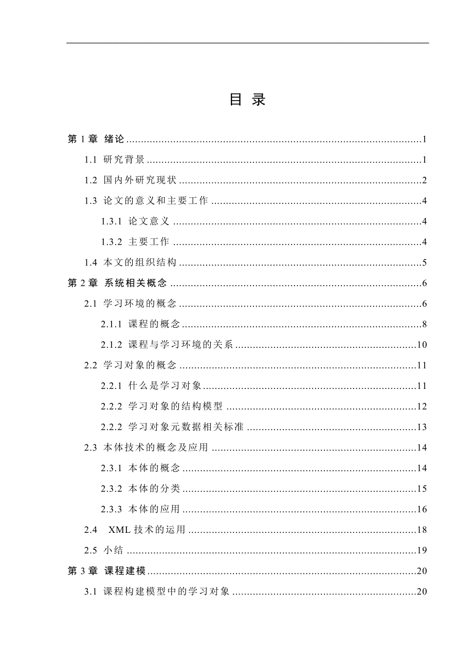 （毕业设计论文）《e-Learning远程教育系统》_第1页