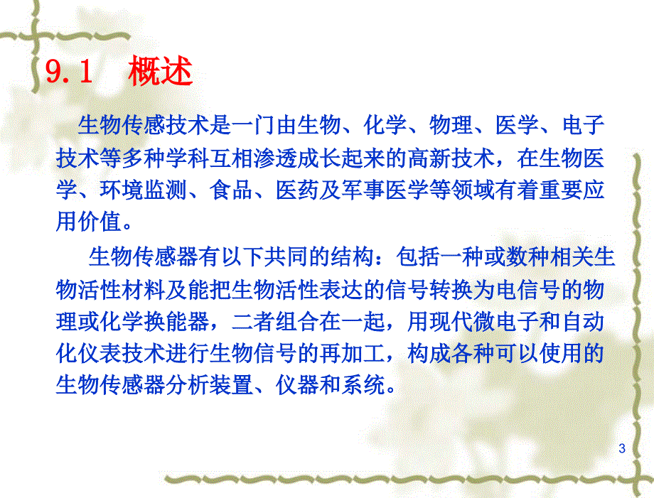 现代传感技术与系统 教学课件 林玉池 曾周末 第9章_第3页