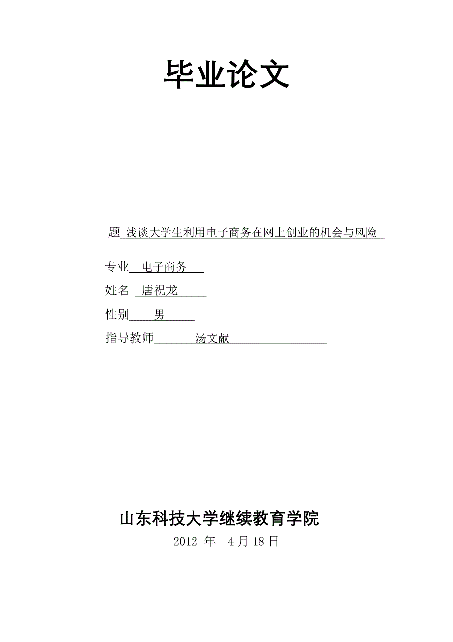 电子商务毕业论文 浅谈大学生利用电子商务在网上创业的机会与风险_第1页