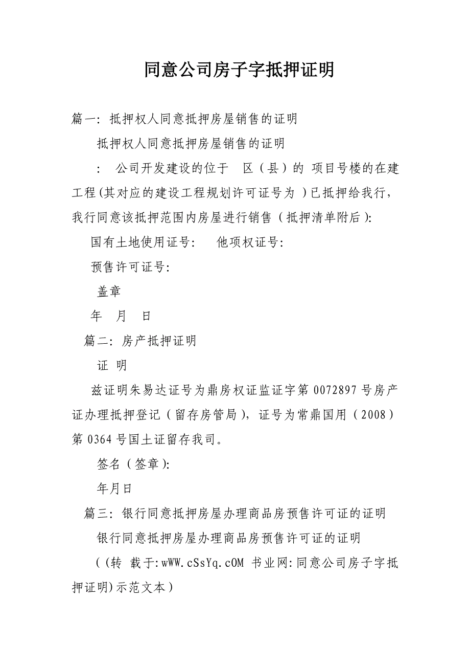 同意公司房子字抵押证明_第1页