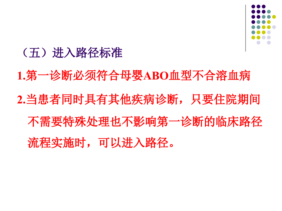 新生儿abo溶血临床路径ppt课件_第4页