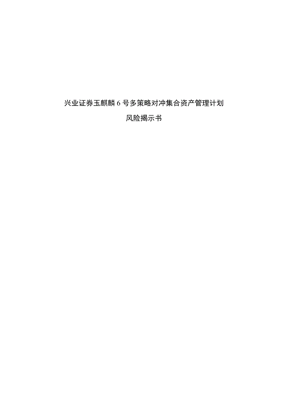 兴业证 券玉麒麟6号多策略对冲集合计划风险揭示书_第1页