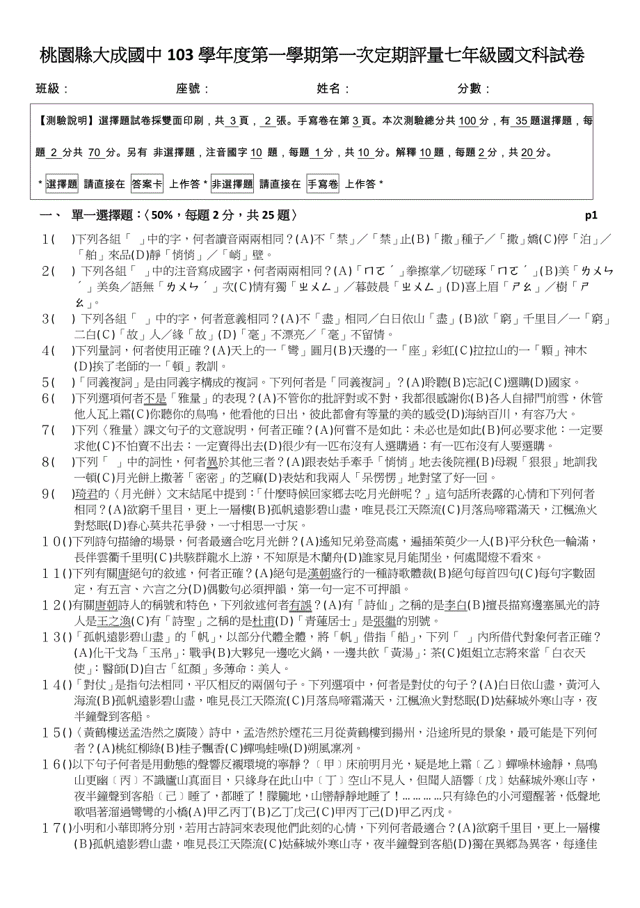 桃園縣大成國中103學年度第一學期第一次定期評量七年級國文科試卷_第1页