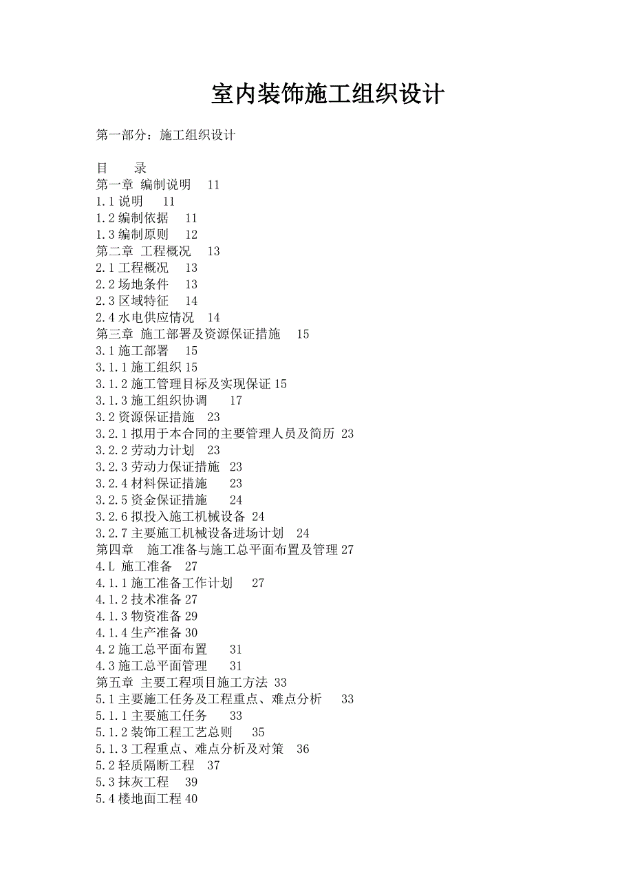 室内装饰施工组织设计（精品）_第1页