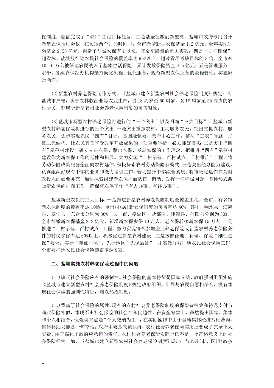 （毕业设计论文）农村养老保险论文：盐城农村养老保险现状及建议_第2页